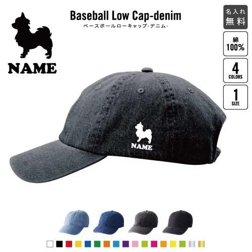 チワワ 名入れベースボールローキャップデニム 定番 帽子 キャップ