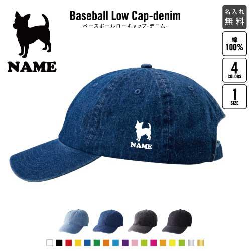 チワワ2 名入れベースボールローキャップデニム 定番 帽子 キャップ   同好会 チームウェア お揃...