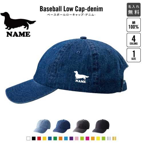 ミニチュアダックスフンド 名入れベースボールローキャップデニム 定番 帽子 キャップ