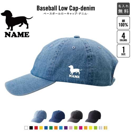 ミニチュアダックスフンド2 名入れベースボールローキャップデニム 定番 帽子 キャップ