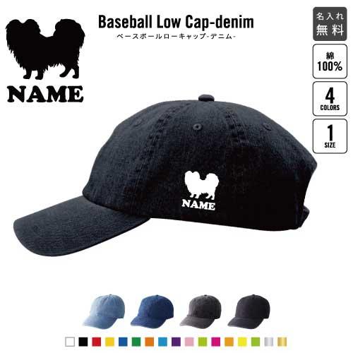 パピヨン 名入れベースボールローキャップデニム 定番 帽子 キャップ