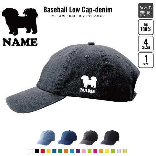 シーズー 名入れベースボールローキャップデニム 定番 帽子 キャップ