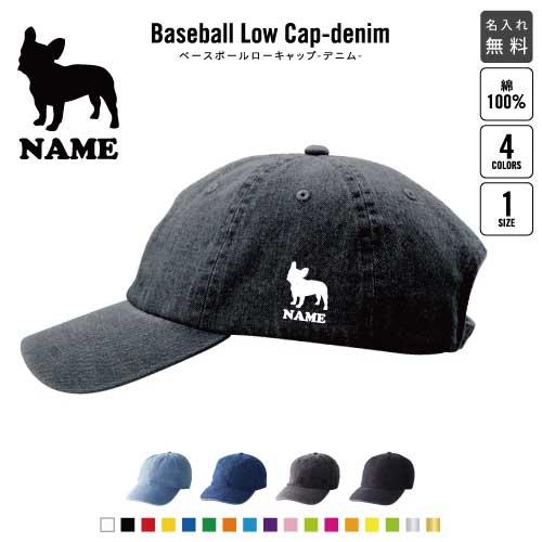 フレンチブルドッグ 名入れベースボールローキャップデニム 定番 帽子 キャップ