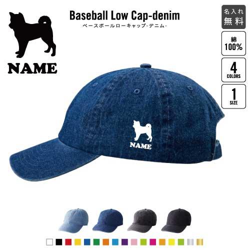 柴犬 名入れベースボールローキャップデニム 定番 帽子 キャップ