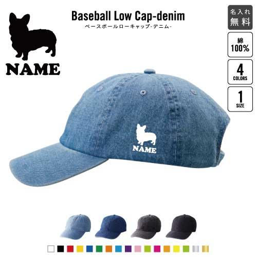 ウェルシュコーギー 名入れベースボールローキャップデニム 定番 帽子 キャップ