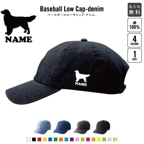ゴールデンレトリバー 名入れベースボールローキャップデニム 定番 帽子 キャップ