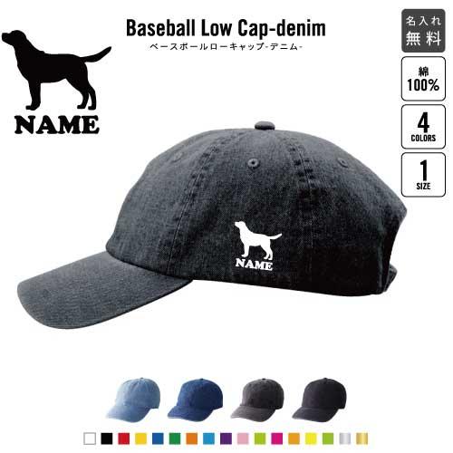 ラブラドール・レトリバー 名入れベースボールローキャップデニム 定番 帽子 キャップ