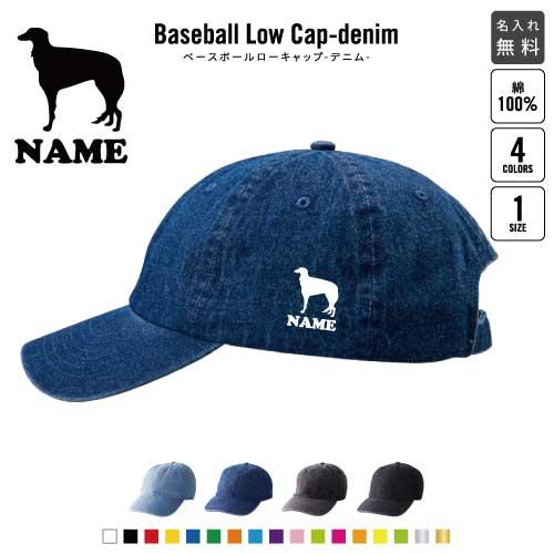 ボルゾイ 名入れベースボールローキャップデニム 定番 帽子 キャップ