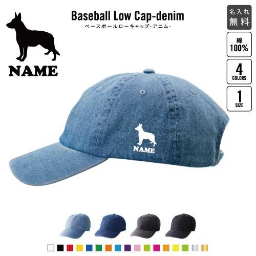 ジャーマン・シェパード 名入れベースボールローキャップデニム 定番 帽子 キャップ