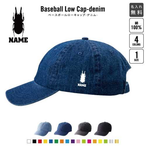 クワガタ   名入れベースボールローキャップデニム 定番 帽子 キャップ   昆虫