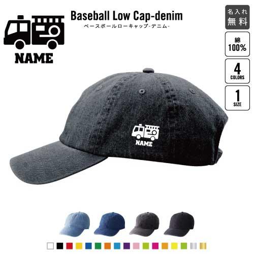 消防士 名入れベースボールローキャップデニム 定番 帽子 キャップ 救助　火災　防火　消防