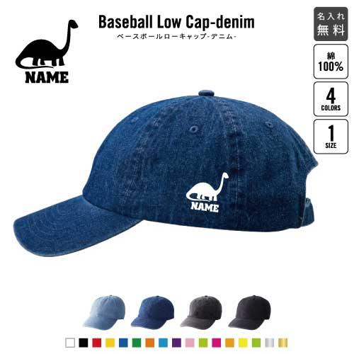 ブラキオサウルス2   名入れベースボールローキャップデニム 定番 帽子 キャップ 恐竜　化石　肉食...
