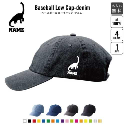 ブラキオサウルス3   名入れベースボールローキャップデニム 定番 帽子 キャップ 恐竜　化石　肉食...