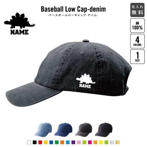 ステゴサウルス1   名入れベースボールローキャップデニム 定番 帽子 キャップ 恐竜　化石　肉食　...