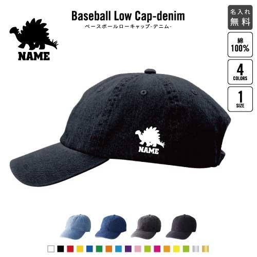 ステゴサウルス3   名入れベースボールローキャップデニム 定番 帽子 キャップ 恐竜　化石　肉食　...