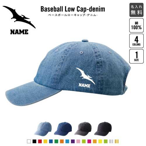 プテラノドン1   名入れベースボールローキャップデニム 定番 帽子 キャップ 恐竜　化石　肉食　草...