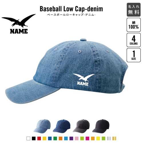 プテラノドン2   名入れベースボールローキャップデニム 定番 帽子 キャップ 恐竜　化石　肉食　草...