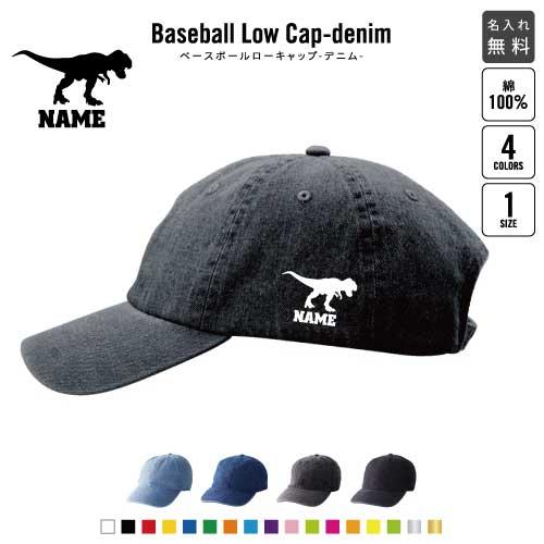 ティラノサウルス1   名入れベースボールローキャップデニム 定番 帽子 キャップ 恐竜　化石　肉食...
