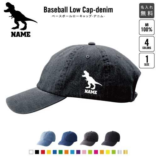 ティラノサウルス2   名入れベースボールローキャップデニム 定番 帽子 キャップ 恐竜　化石　肉食...
