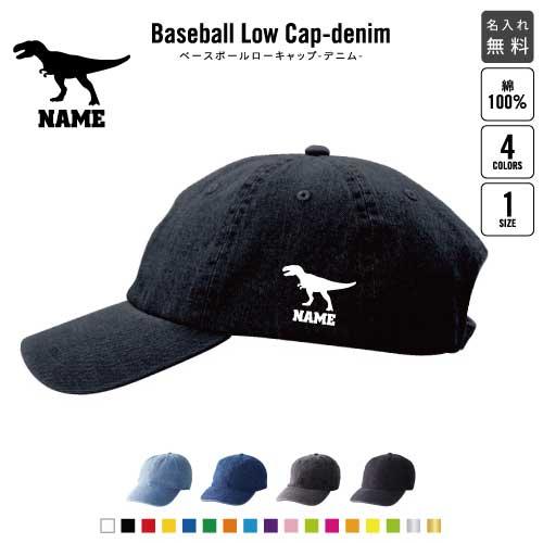 ティラノサウルス3   名入れベースボールローキャップデニム 定番 帽子 キャップ 恐竜　化石　肉食...