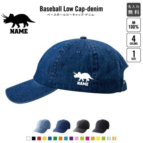 トリケラトプス3   名入れベースボールローキャップデニム 定番 帽子 キャップ 恐竜　化石　肉食　...