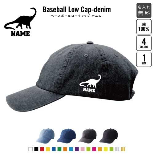 ブロントサウルス   名入れベースボールローキャップデニム 定番 帽子 キャップ 恐竜　化石　肉食　...