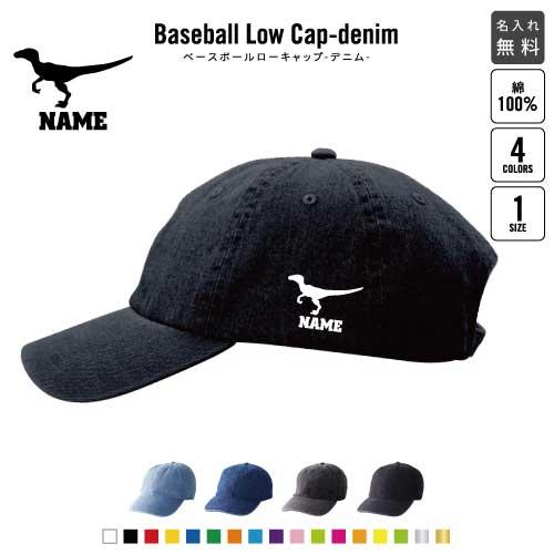 ヴェロキラプトル   名入れベースボールローキャップデニム 定番 帽子 キャップ 恐竜　化石　肉食　...