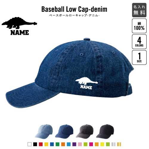 アンキロサウルス   名入れベースボールローキャップデニム 定番 帽子 キャップ 恐竜　化石　肉食　...
