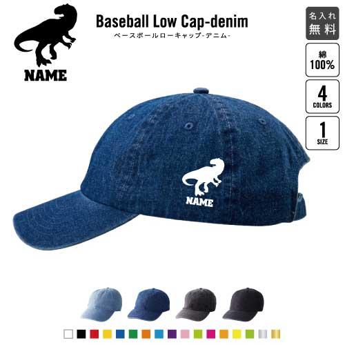 アロサウルス   名入れベースボールローキャップデニム 定番 帽子 キャップ 恐竜　化石　肉食　草食...