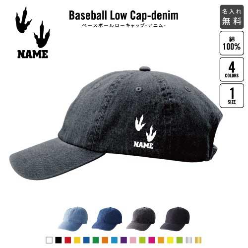 足跡1   名入れベースボールローキャップデニム 定番 帽子 キャップ 恐竜　化石　肉食　草食　雑食...