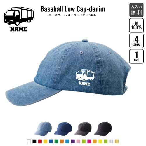 運搬車   名入れベースボールローキャップデニム 定番 帽子 キャップ 乗り物　車　はたらく　趣味