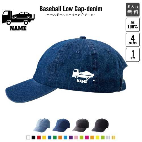カーキャリア1   名入れベースボールローキャップデニム 定番 帽子 キャップ 乗り物　車　はたらく...