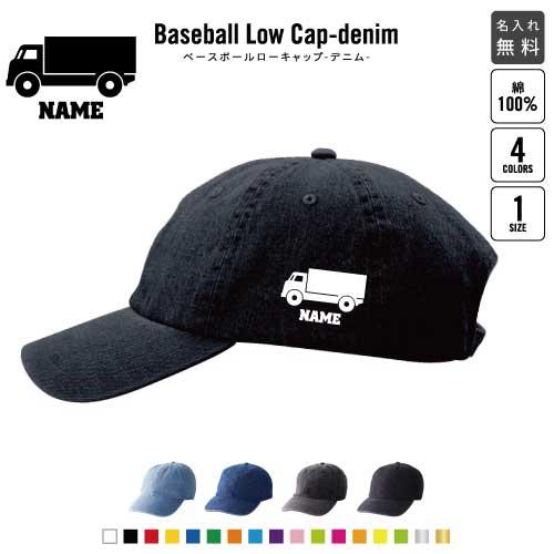 トラック1   名入れベースボールローキャップデニム 定番 帽子 キャップ 乗り物　車　はたらく　趣...