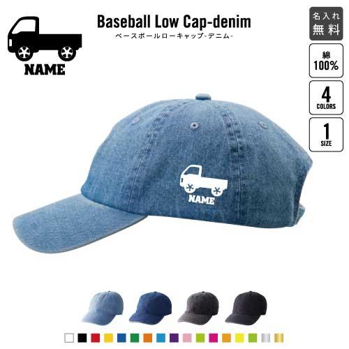 トラック2   名入れベースボールローキャップデニム 定番 帽子 キャップ 乗り物　車　はたらく　趣...