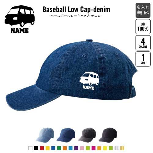 キャンピングカー2   名入れベースボールローキャップデニム 定番 帽子 キャップ 乗り物　車　はた...