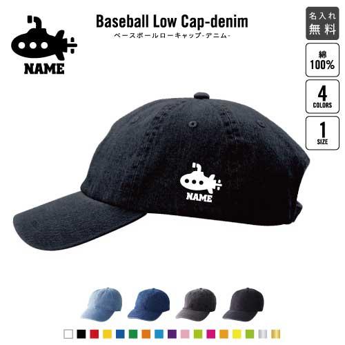 潜水艦   名入れベースボールローキャップデニム 定番 帽子 キャップ 乗り物　海　はたらく　趣味