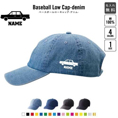 リムジン1   名入れベースボールローキャップデニム 定番 帽子 キャップ 乗り物　車　はたらく　趣...