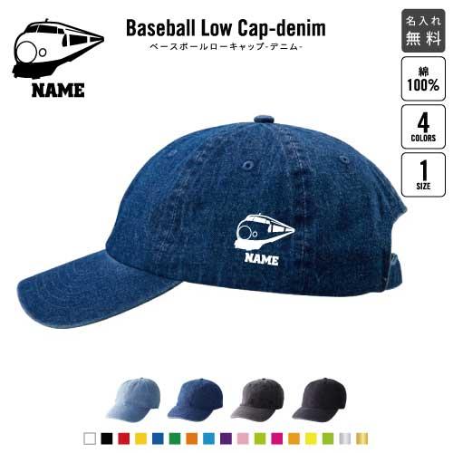 新幹線   名入れベースボールローキャップデニム 定番 帽子 キャップ 乗り物　電車　はたらく　趣味