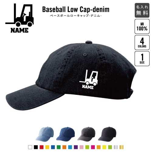 フォークリフト2   名入れベースボールローキャップデニム 定番 帽子 キャップ 乗り物　車　はたら...
