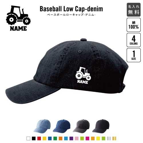 トラクター   名入れベースボールローキャップデニム 定番 帽子 キャップ 乗り物　車　はたらく　趣...