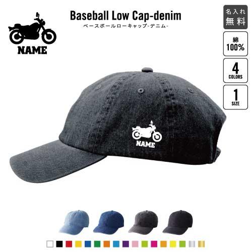 バイク3   名入れベースボールローキャップデニム 定番 帽子 キャップ 乗り物　チーム　単車　趣味