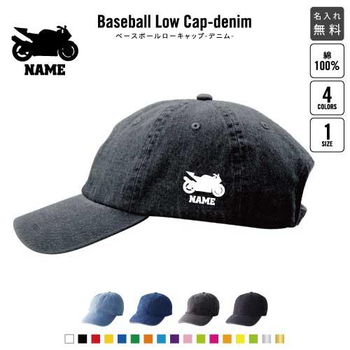 バイク4   名入れベースボールローキャップデニム 定番 帽子 キャップ 乗り物　チーム　単車　趣味