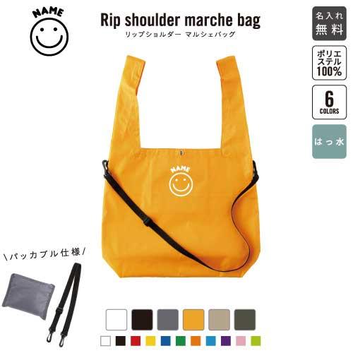 スマイル（smile） 名入れリップショルダーマルシェバッグ 6色展開 ショルダーバッグ 21L 撥...