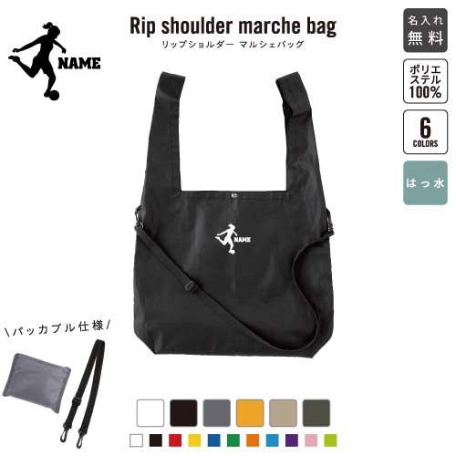 女子サッカー２ 名入れリップショルダーマルシェバッグ 6色展開 ショルダーバッグ 21L 撥水加工 ...
