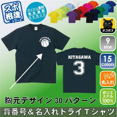 背番号＆名入れドライＴシャツ 選べるデザイン 30パターン 野球 サッカー バスケット 練習着 チー...