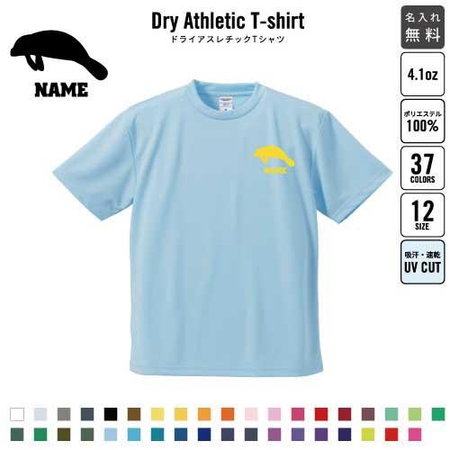 マナティー 名入れドライTシャツ 吸水速乾 プラクティスTシャツ カイギュウ Trichechida...