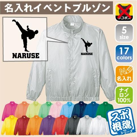 空手2 名入れイベントブルゾン スポーツシルエット