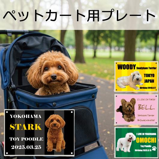 写真でつくる 我が子 愛犬のカート用サインボード サインプレート バギー カート 愛犬用 名入れ 名...