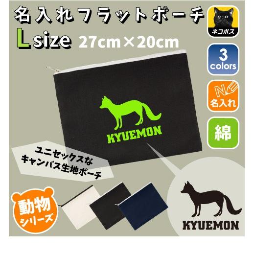 キツネ 名入れフラットポーチ きつね 狐 フォックス  同好会  卒業 記念品 新学期  チーム名