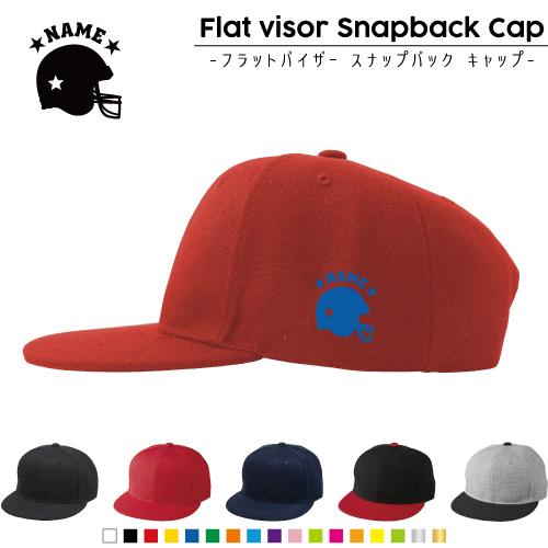 アメフトヘルメット 名入れフラットバイザースナップバックキャップ 定番 帽子 キャップ UVカット